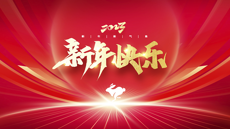 溫州盈豐照明器材有限公司祝大家2023年新年快樂！